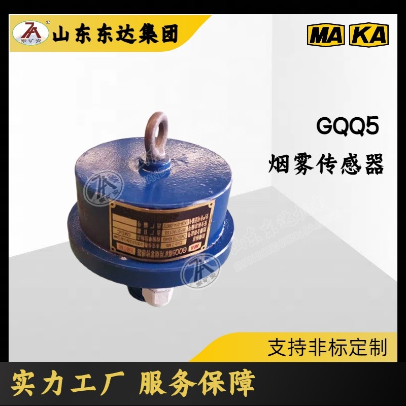 煤矿用GQQ5(A)烟雾传感器 带式输送机综保烟雾检测器