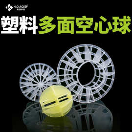 科源出售水处理过滤聚丙烯多面空心球填料50MM塑料多面空心球