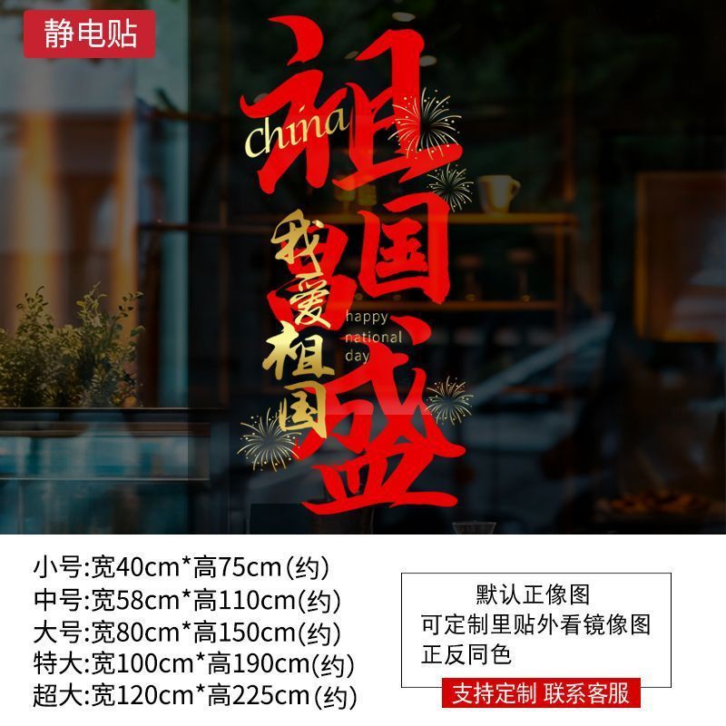 十一国庆节商场氛围装饰窗花玻璃门店铺橱窗布置静电贴|undefined