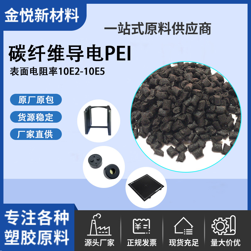 碳纤导电PEI耐高温耐腐蚀高强度表面电阻率10E2-10E5电器专用原料