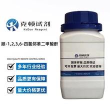 ˳-1,2,3,6-�����ڱ��������� CAS:935-79-5 500g/ƿ ����&ge;98.0%