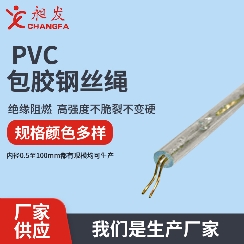 厂家直供PVC包胶钢丝绳塑料套管透明绳子不锈钢套管pvc套管绳