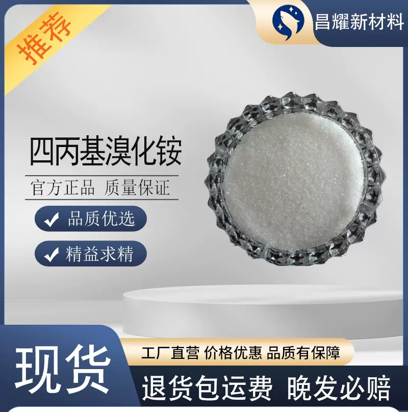 四丙基溴化铵  CAS  1941-30-6  含量99%   有机中间体