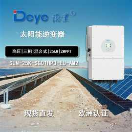 【现货】Deye德业高压三相欧版混网逆变器25KW太阳能逆控一体机