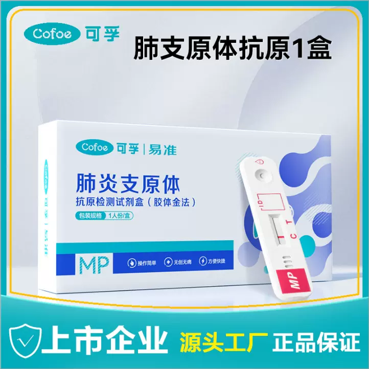 可孚肺炎支原体抗原试剂盒咽拭子检测喉拭子自测胶体金法儿童成人