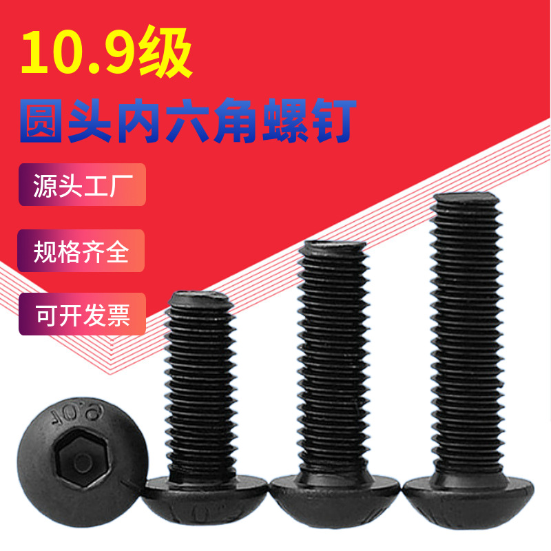 10.9级发黑高强度圆头内六角螺钉盘头内六角元杯螺丝M2M2.5M3M4M6