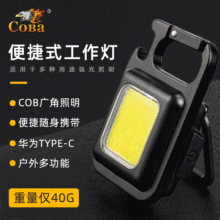 多功能便携式COB 迷你钥匙扣灯高亮Type-C 充电工作灯户外手电筒