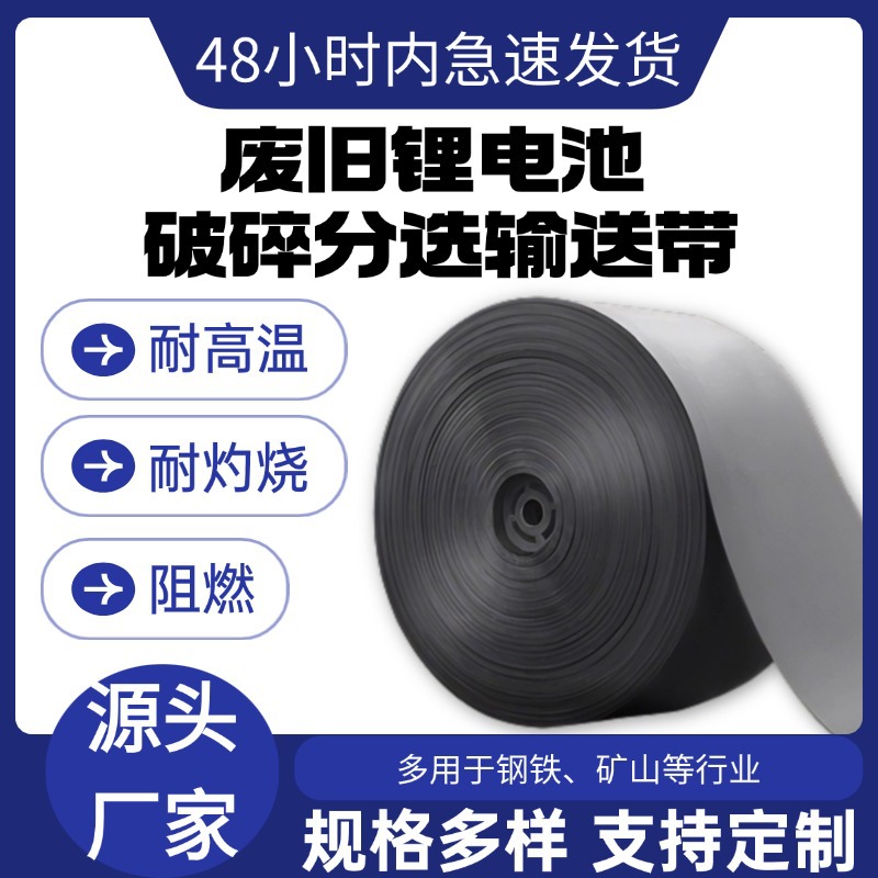 耐高温废旧锂电池破碎分选橡胶输送带机尼龙加厚耐磨阻燃砂石皮带