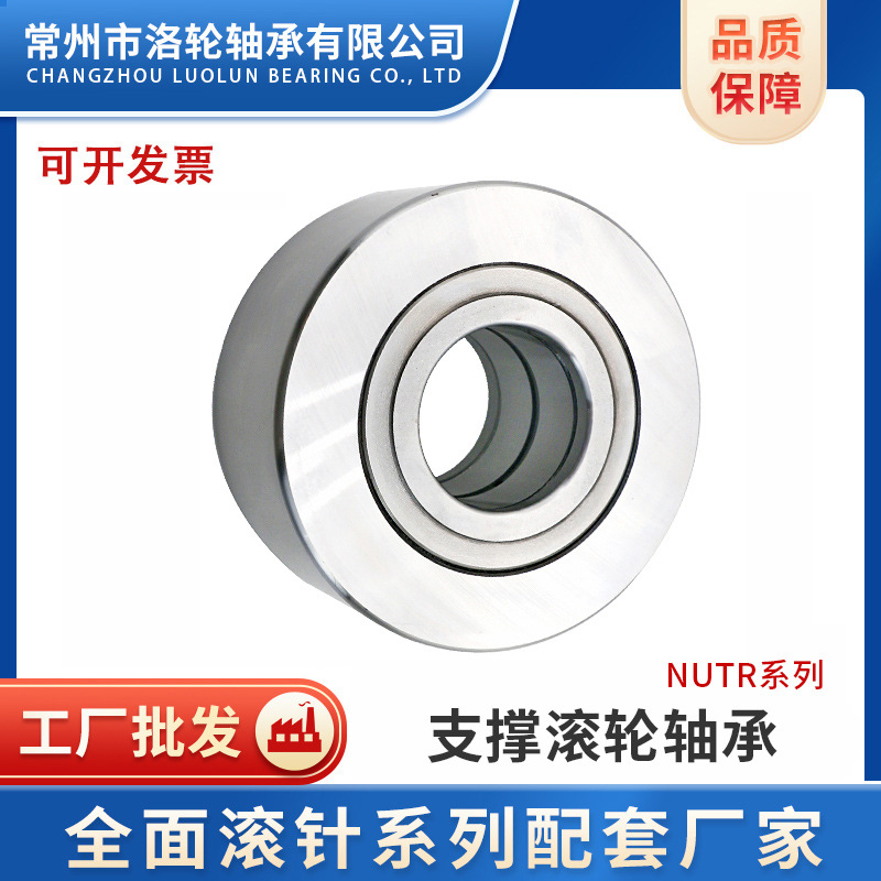支撑滚轮轴承NUTR B20，NUTR B30，NUTR B40