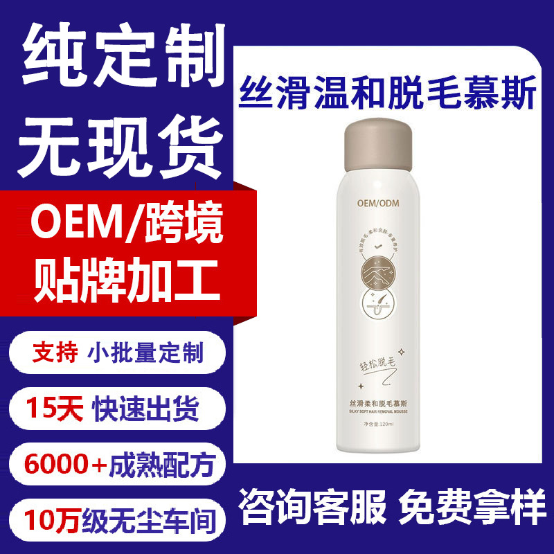 Processing and Customization of Hair Removal Spray Mousse, Hair Removal Cream for Legs, Hands, and Armpits, Hair Removal Foam for Men and Women, Factory Oemodm