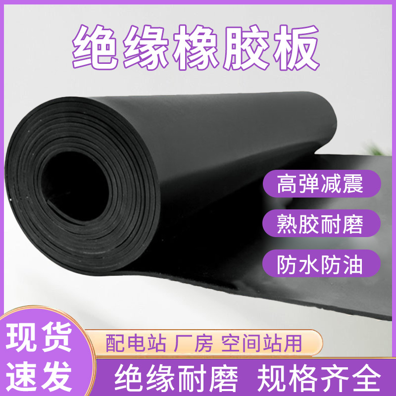 黑色绝缘垫配电房地垫橡胶皮绝缘毯配电室绝缘减震耐磨绝缘橡胶板