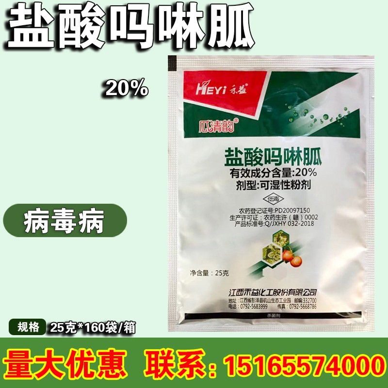 江西禾益 盐酸吗啉胍 病毒病农药杀菌剂 25克