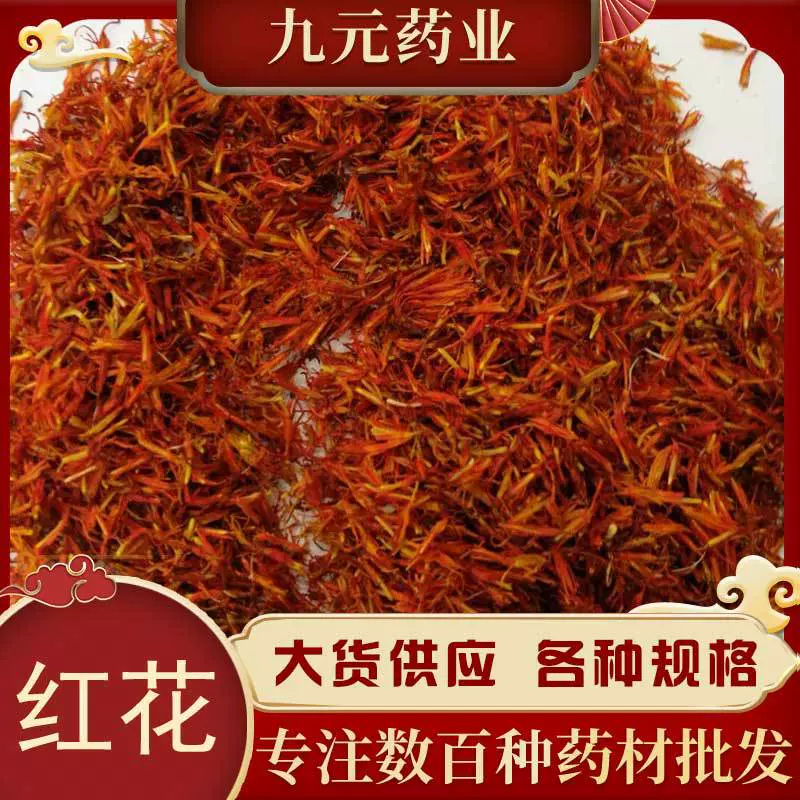 邢氏中药材批发零售 散装新疆 红花 红花茶 草红花量大价优代发