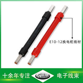 供应RV10平方红黑线束 E型铜管冷压接线 E10-12智能换电柜连接线