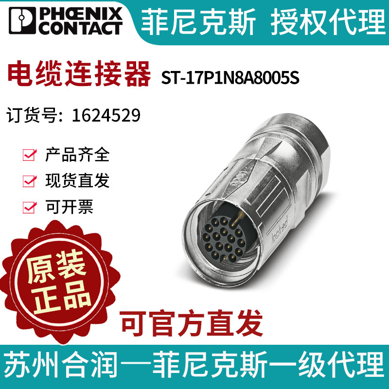 菲尼克斯电缆连接器ST-17P1N8A8005S-1624529电气联接德国是PHOEN