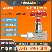 J21W-160P不锈钢J23W压力表针型阀304焊接内螺纹丝口M14*1.5G1/2