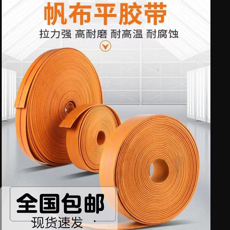 耐磨提升机带传送带尼龙黄色帆布橡胶传动带平胶带抛丸机畚斗皮带