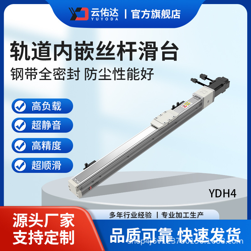 YDH4轨道内嵌滑台/模组/直线/滚珠丝杆/无尘模块化