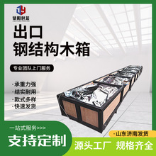 铁钢结构木箱物流运输周转箱海运出口木质包装源头厂家出售钢结构