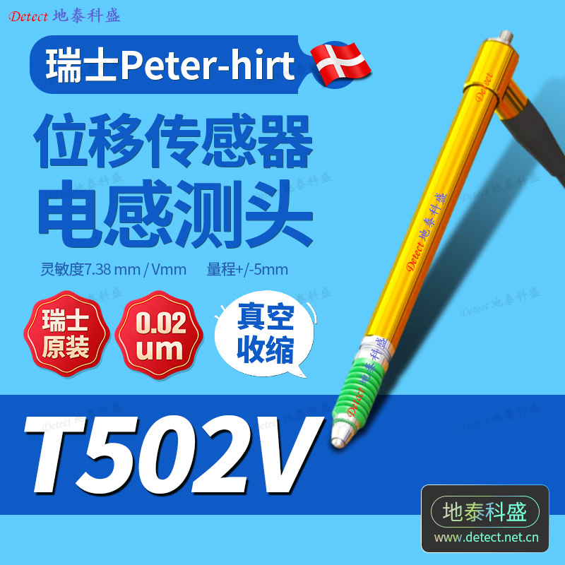 瑞士 Peter Hirt 位移传感器T502V T501P T501V T501L T501F 测头