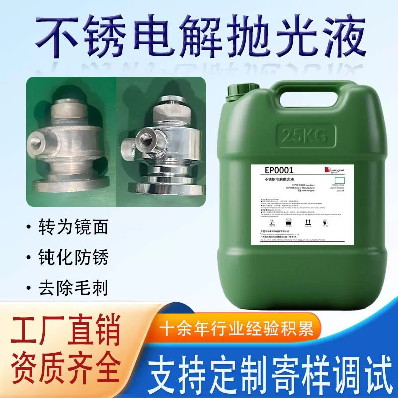 定制不锈钢电解抛光液镜亮除毛刺耐腐精密器械食品工业设备光亮剂