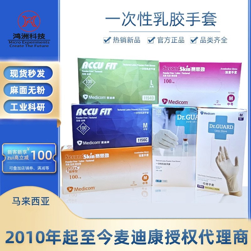 麦迪康乳胶手套实验室科研一次性检查防护橡胶手套1202/1204/1108