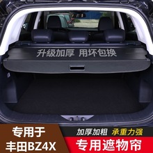 专用于丰田BZ4X/铂智4X后备箱遮物帘隔板尾箱隔物挡板免打孔