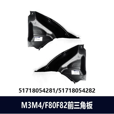 Suitable for BMW M3M4 F80F82 fender liner triangle panel chassis mudguard lower guard plate 51718054281