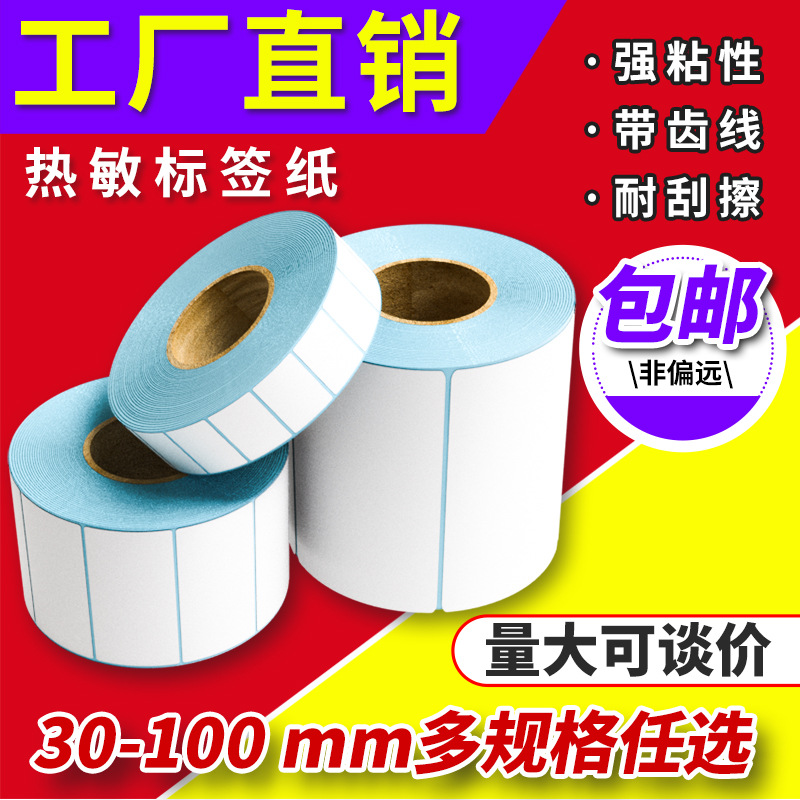 热敏标签贴纸防水防油耐刮60×40可定制热敏标签打印纸不干胶标签