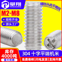 304不锈钢机米螺丝十字槽平端紧定螺丝几米紧盯螺钉M3.5/M4/M5/M8