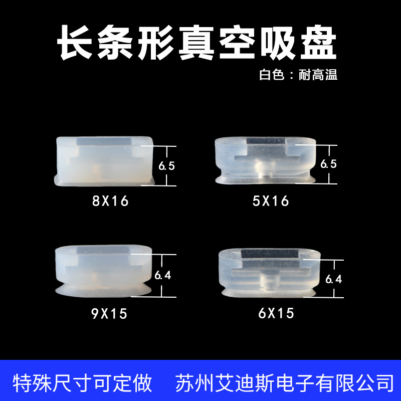 长条形椭圆吸盘耐高温工业机械手配件/接头6x15/9x15/5x16/8x16