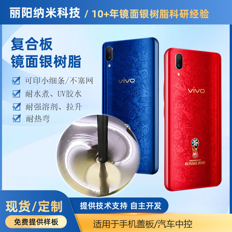 PC-2010BPC复合板镜面银树脂 耐水煮耐溶剂 不烧面耐UV可印小字体