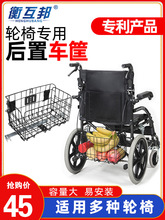 衡互邦輪椅專用購物車筐多功能可折疊金屬筐子輪椅載物配件通用款
