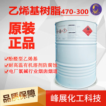 470-300環氧乙烯基樹脂 酚醛型耐高溫耐有機溶劑防腐蝕 煙囪煙道