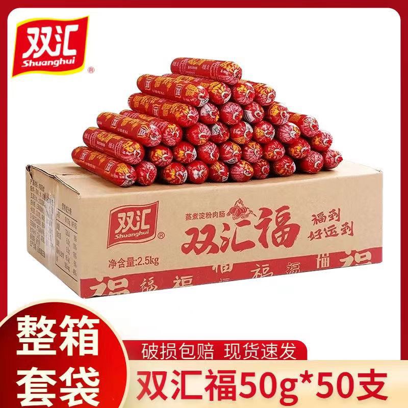 双汇火腿肠汇福来50g*50根香肠蒸煮淀粉肉肠灌香肠火腿肠整箱批发