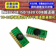 LX20COB ISD1820 COBԒIC 10-20оƬ10_Z䛷IC