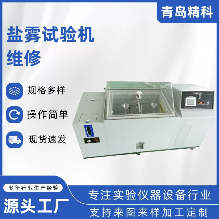 维修盐雾试验机盐雾试验箱盐复合型雾腐蚀试验箱可维修设备