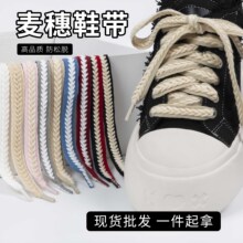 麦穗鞋带批发适配空军一号af1帆布鞋休闲板鞋白色辫子绳鞋带一双