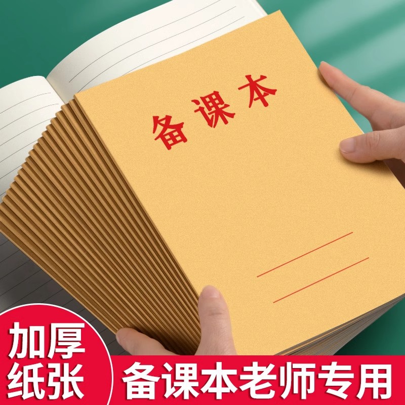 16K Teaching Preparation Book for Teachers, Universal Teaching Book for Students, Thickeneded Kindergarten Primary and Secondary School Teacher Class Notebook