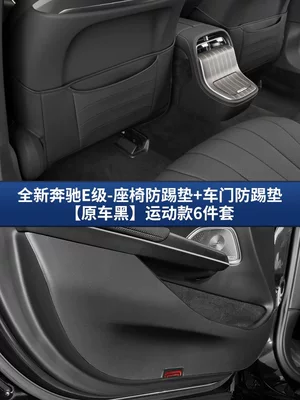 Mercedes-Benz E-Class Seat Anti-Kick Pads – Chair back anti-kick pad - 24-25-mercedes-benz-e-class-seat-door-anti-kick-pad-original-car-black-sports-style-6-piece-set