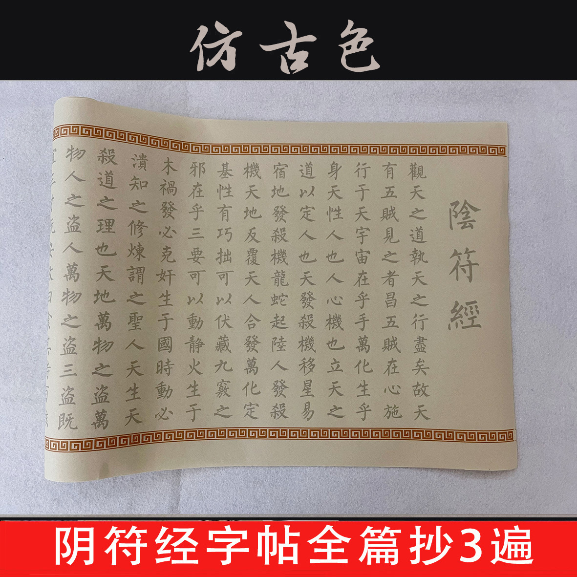 褚遂良阴符经加厚复古书法熟宣纸临摹大练字帖古风描红长卷毛笔