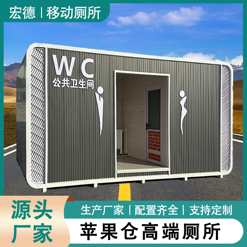 户外露天公共卫生间旅游景区成品苹果仓厕所智慧豪华高档移动厕所
