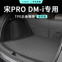 2023款比亚迪宋pro冠军版专用TPE后备箱垫尾ev22汽车用品pro23