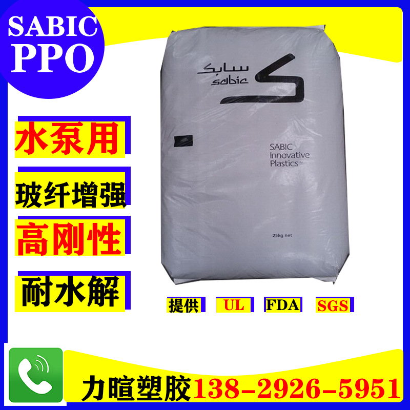 PPO/Noryl/GFN1/GFN2/GFN3/玻纤增强/高刚性/耐水解/水泵用