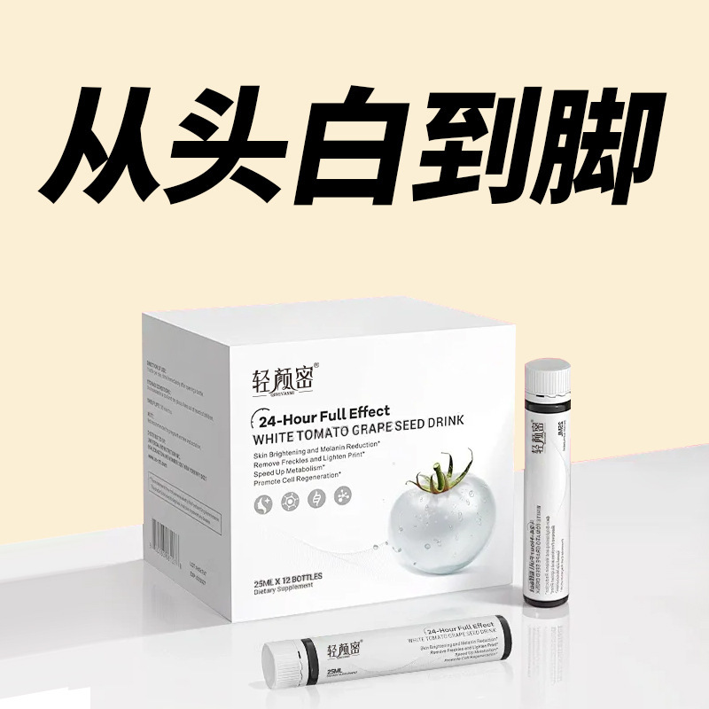 白番茄美白饮烟酰胺谷胱甘肽麦角硫因胶原蛋白肽饮亮白饮口服液|undefined