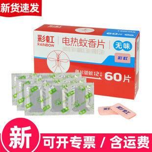 Rainbow Odorless Mosquito Repellent Tablets Electric Mosquito Repellent Tablets Summer Bedroom Electric Mosquito Repellent 60 Tablets Mosquito Repellent Chengdu Rainbow