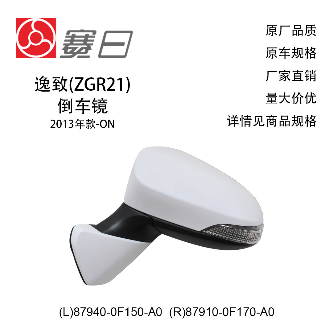 87940-0F150-A0 Is Suitable for 13 Yizhi Reversing Mirror Rearview Mirror 87910-0F170-A0 Five Lines