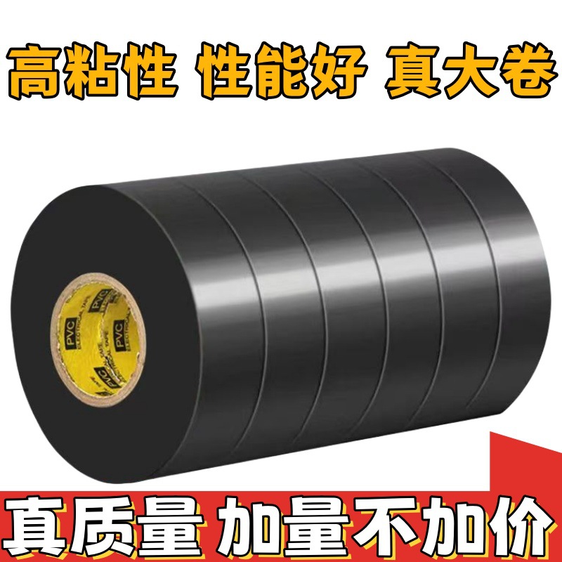进口电工胶布高粘度胶带防水耐高温阻燃PVC绝缘电线批发大卷