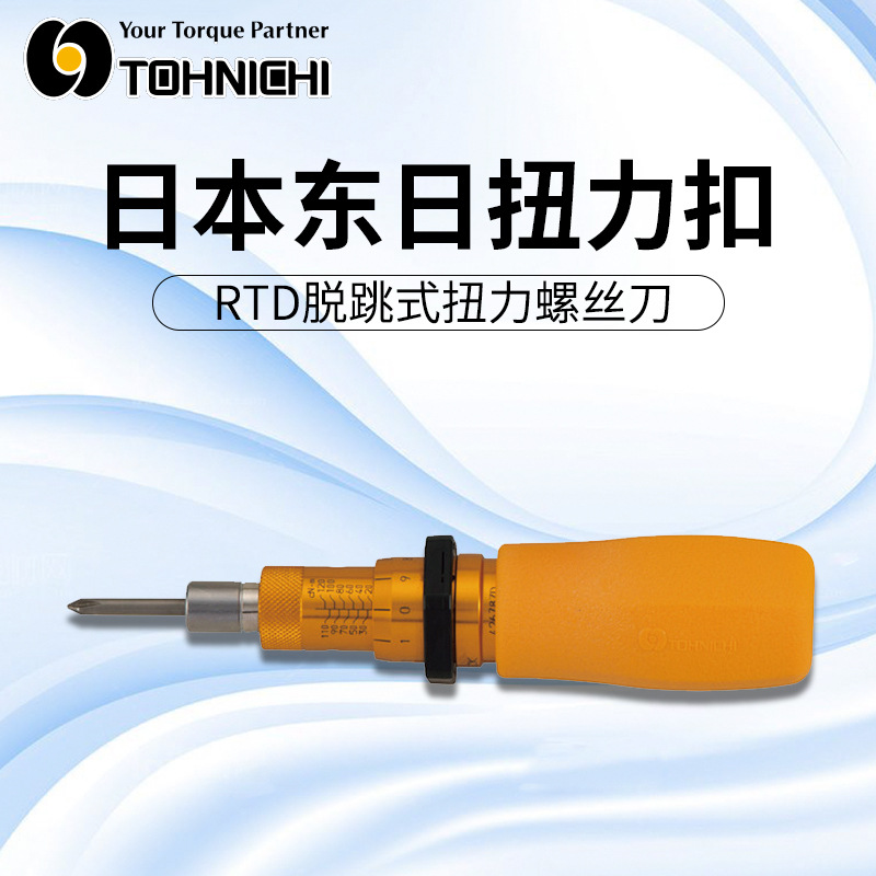 日本东日tohnichiRTD系列 RTD15CN螺丝刀扭力计批 扭力扳手