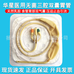 華星は三腔双嚢胃管医療用ラテックス救急食道管胃部圧迫止血吸引液を使い捨てに使用した